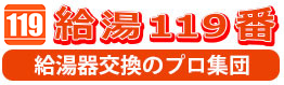 給湯器 交換 最安値の給湯１１９番 相模原市 神奈川県