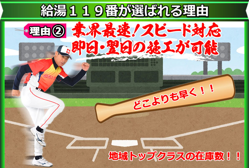 業界最速！スピード対応 即日・翌日の施工が可能 どこよりも早く 地域トップクラスの在庫数