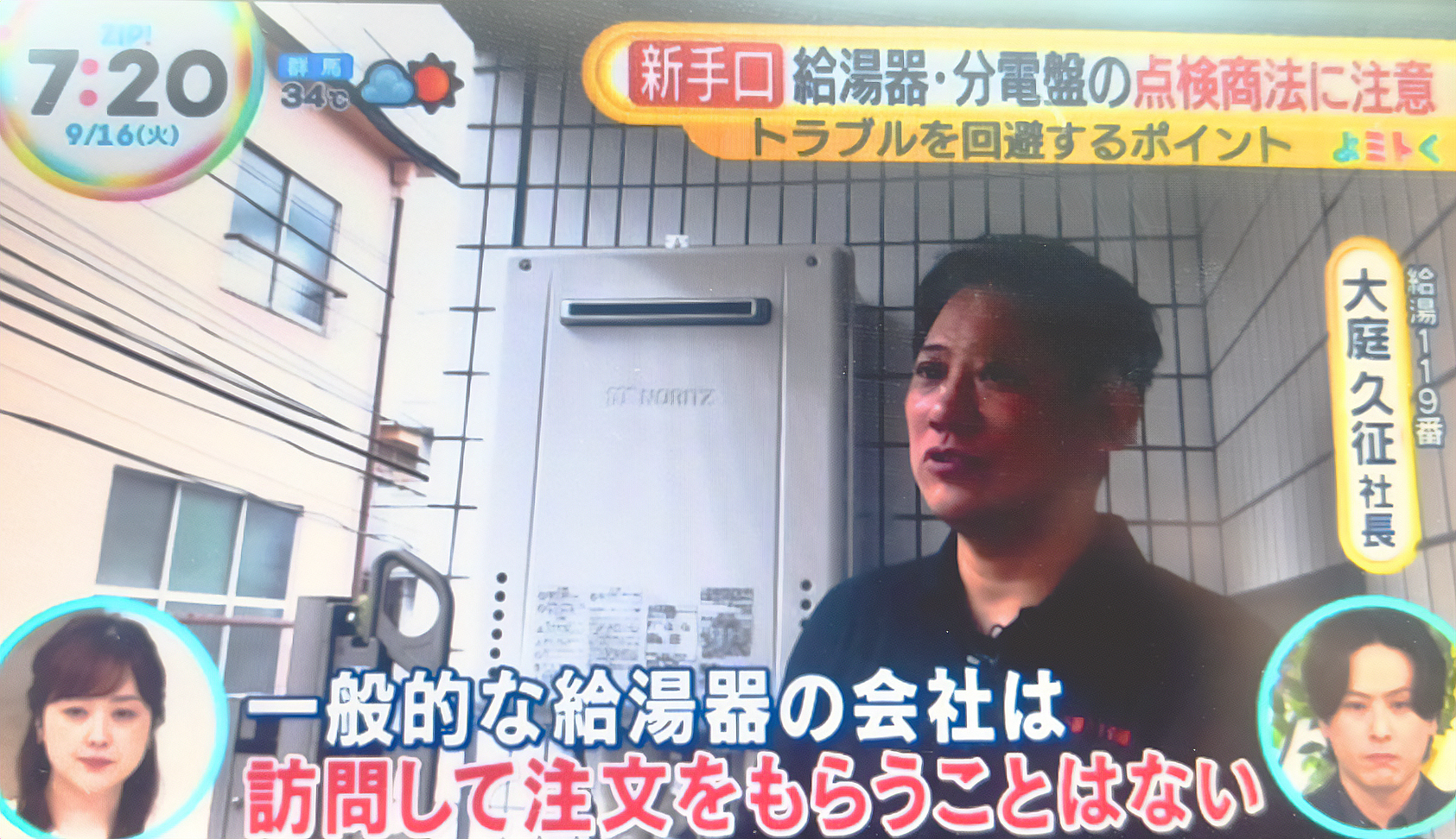 給湯器点検テレビ取材を受けました
