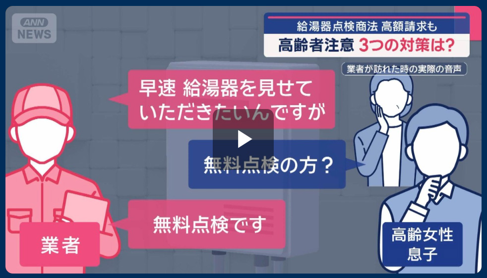 給湯器点検テレビ取材を受けました