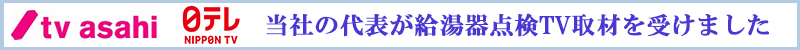 給湯器点検テレビ取材を受けました