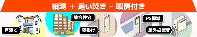 給湯+おいだき+暖房付き ノーマルタイプ エコジョーズ 戸建て マンション 壁掛け PS標準 屋外据置き