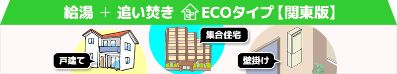 給湯+おいだき ecoタイプ 戸建て マンション 壁掛け