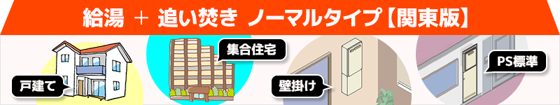 給湯+おいだき ノーマルタイプ 戸建て マンション 壁掛け PS標準