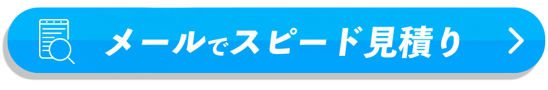 無料見積フォーム