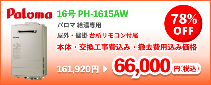 給湯119番】給湯器83％OFFで即交換